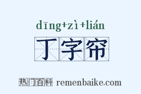 丁字帘是什么意思的图片